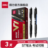 得力V1中性笔速干st头连中三元专用考试笔备考刷题考研事业编日常学生用按动笔碳黑水笔中高考必备文具 【3支黑色无盒】速干ST头 V1