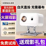 康佳（KONKA）C9超高清 2026新款投影仪 家用家庭影院客厅卧室小型便携投影机办公投屏加幕布一体白墙直投 康佳C1 百元旗舰 性价比天花板 送云台支架