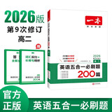 一本高二英语五合一必刷题200篇上下册 2026版高中英语专项训练阅读理解七选五语法完形填空短文改错