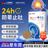 久冈制药晕车贴儿童成人专用耳后肚脐贴防晕车晕船晕机呕吐必备膏贴
