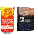 影像之美 视觉中国 500px经典摄影教程 基础篇 视觉中国摄影教程书 摄影自学书实战案例技法 摄影客出品 阅读狂欢节