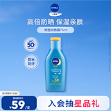妮维雅（NIVEA）防水防汗不黏防晒霜清透防晒露75mlSPF50