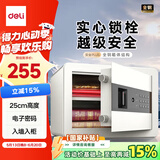 得力保险柜 家用电子密码保险箱小型防盗防撬私密保管箱 可入墙入柜保管柜 办公财务专用 25cm玉白