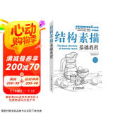 结构素描基础教程（绘客出品）