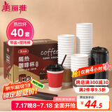 美丽雅 一次性咖啡杯带盖加厚防烫大号40只纸杯子奶茶豆浆热饮配搅拌棒