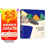 张晓风 笑对人生起落：在无风的静夜里