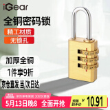 iGear密码铜挂锁拉杆箱背包锁宿舍健身房储物柜门锁工具箱