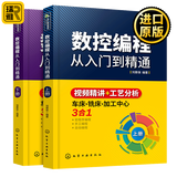 数控编程技术书籍 零基础自学FANUC 数控编程从入门到精通 车床 铣床 加工中心工艺与操作技术fanuc数控车系统宏程序铣床零基础自学机械设计原理手册cnc书籍