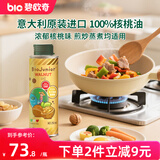 碧欧奇核桃油250ml 意大利进口宝宝辅食用油冷榨佐餐油儿童营养