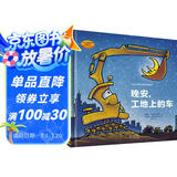 好厉害的车系列图画书：晚安，工地上的车+蒸汽火车梦幻火车（小车迷床头必备的晚安书，套装全2册）