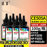 京呈适用惠普CE505A硒鼓2035 2050 2055X p2035n hp05a 400打印机 黑色碳粉6瓶 100g/瓶 黑色