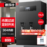 德玛仕（DEMASHI）开水器商用 智能电热开水机全自动进水不锈钢烧水器开水炉热水桶学校工厂工地饭店饮水机大容量 内置过滤+定时丨220V丨70升/小时