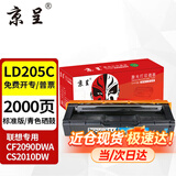 京呈LD205硒鼓适用CS2010DW打印机墨粉盒联想LD205硒鼓墨盒CF2090DWA碳粉盒墨粉 LD205C 青(蓝)色硒鼓（2000页）标准装
