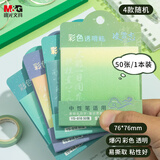 晨光（M&G）文具彩色透明便利贴50张标签贴粘性强学生笔记便签贴纸便签本速干可写字凌雲志1本随机YS-816