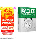 降血压24小时生活法