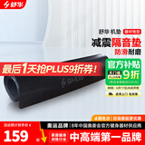 舒华（SHUA） 跑步机机垫隔音垫运动器材防震垫 SH-Q350专业隔音垫