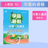 2025秋新版 学霸的暑假 计算大通关数学四升五衔接人教版RJ 四年级数学暑假作业计算口算复习预习资料
