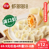 三全虾多多虾仁三鲜水饺400g*1袋 虾饺早餐食品速冻饺子蒸饺煎饺