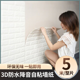 全品屋墙纸自粘卧室防撞贴防潮壁纸宿舍背景墙立体墙贴防撞软包 白色5米