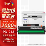 彩格适用奔图m6202nw硒鼓PD-213粉盒p2206nw p2206w m6202w易加粉M6603nw打印机碳粉M6206w P2210 P2210W墨盒