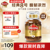 摩可纳（Moccona）经典8号 深度烘焙冻干速溶黑咖啡200g瓶装 进口拿铁 健身运动燃减