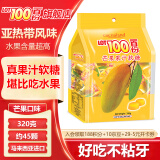一百份（cocoaland LOT100）果汁软糖芒果味混合马来西亚高端进口糖果 休闲零食喜糖qq糖 芒果320g
