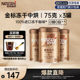 雀巢（Nestle）金牌中烘冻干速溶黑咖啡0糖0脂*罐装75g*3罐