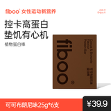 FIBOO植物蛋白棒0反式脂肪酸食品饱腹代餐棒 可可布朗尼味25g*6支装