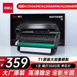 得力（deli）T1硒鼓 原装硒鼓适配M2500ADW/M2500DW/M2500ADNW/M2300ADW/M2800ADNW激光打印机 单支 3500页