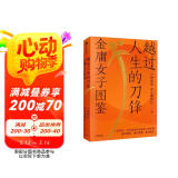 【自营】越过人生的刀锋 金庸女子图鉴 六神磊磊 2022新作