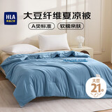 海澜之家（HLA）A类抗菌21%大豆纤维夏凉被子夏季空调被可机洗 2.2*2.4m 蓝色