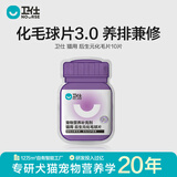 卫仕（NOURSE）化毛球猫草片猫咪温和分解排毛球皮肤毛发科学营养补充剂 后生元护肠化毛 10片*1包