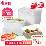 美丽雅 一次性饭盒方形1000ml*20套 外卖打包野餐盒加厚带盖塑料可微波