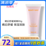 玫琳凯（MARY KAY）晒后舒缓啫喱晒后露凝露保湿乳液正品化妆品旗舰护肤品官方官网