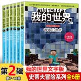 我的世界史蒂夫冒险系列第二辑全套6册正版图书 我的世界漫画书籍儿童逻辑思维训练益智故事书 世界冒险故事生存指南大全 提升少儿编程兴趣思维游戏图画书6-12岁童书小学生三四五六年级课外阅读必读书单