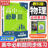高中必刷题物理必修三必刷题高一上必修一2026高一必刷题必修二2025下学期【科目自选】高中必刷题2025新教材必刷题预备新高一上下课本同步练习册同步教辅必修1必修2必修3人教版同步狂K重点 【必修一