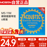 莫森（MOSEN）MS-11M民谣琴弦吉他专用套弦 磷铜镀膜吉它琴弦6根装