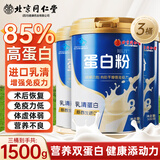 北京同仁堂 蛋白粉中老年人增强免疫力补充营养 乳清蛋白质粉 老年人营养品 3罐【家庭装实用装】