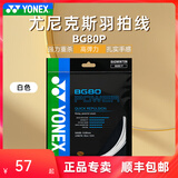 YONEX尤尼克斯羽毛球线80线yy羽毛球拍线bg80日本进口高弹耐打网线66um 【BG80P 高弹力强力扣杀】白色