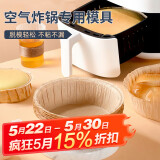 杰凯诺（Jekero）空气炸锅专用戚风蛋糕模具烤盘纸模家用器具烘焙6寸 10只