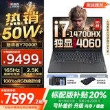 联想拯救者Y7000P 2025补贴 电竞游戏笔记本电脑r 畅玩黑神话悟空 可选Y9000P同性能5070独显 14代酷睿 20核i7-14700HX 满血RTX4060 16G 1TB标配 2.5K