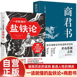 【全2册】盐铁论+商君书 一读就懂的盐铁论 桓宽著汉代政治史经济史的真相 中国古代政治制度经济学奇书军事国家大事辩论博弈智慧