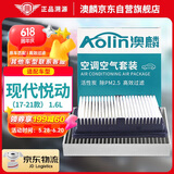 澳麟（AOLIN）二滤套装空调滤芯+空气滤芯滤清器/17-21年款现代悦动-1.6L