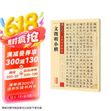 墨点字帖 文徵明小楷毛笔字帖 传世碑帖精选毛笔字帖入门写毛笔字成人学生初学者 文徵明小楷京东618活动
