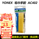 YONEX尤尼克斯羽毛球手胶AC102C毛巾胶龙骨手胶缓减震膜yy羽毛球拍手胶 AC402EX 黄色 毛巾手胶