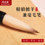 周虎臣【精狼披羊大】毛笔书法专用初学者狼羊兼毫毛笔字楷书七羊三狼行书隶书专业级大号软笔长锋