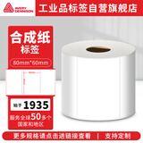 艾利丹尼森 合成纸标签 80*60mm 800张/卷 耐水防油 撕不烂 PP膜 白色 标签纸 ADJ001 适用于TTP-244等机型