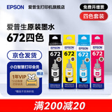 爱普生（EPSON）原装672墨水L130 L301 L310 L313 L360 L363 L380 L383 打印机 672BK/C/M/Y       【四色套盒】