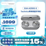 Technics【国家补贴】 EAH- AZ80 银色尊享级 真无线蓝牙降噪入耳式耳机 适用于苹果安卓 松下HiFi耳机