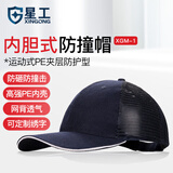 星工工作帽防撞帽鸭舌帽 车间防碰撞遮阳安全防护帽运动型
